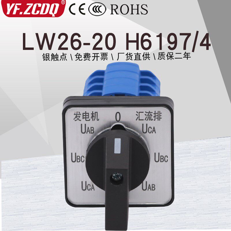 LW26-20 H6197/4发电机汇流排电压表电压转换测量7档万能转换开关