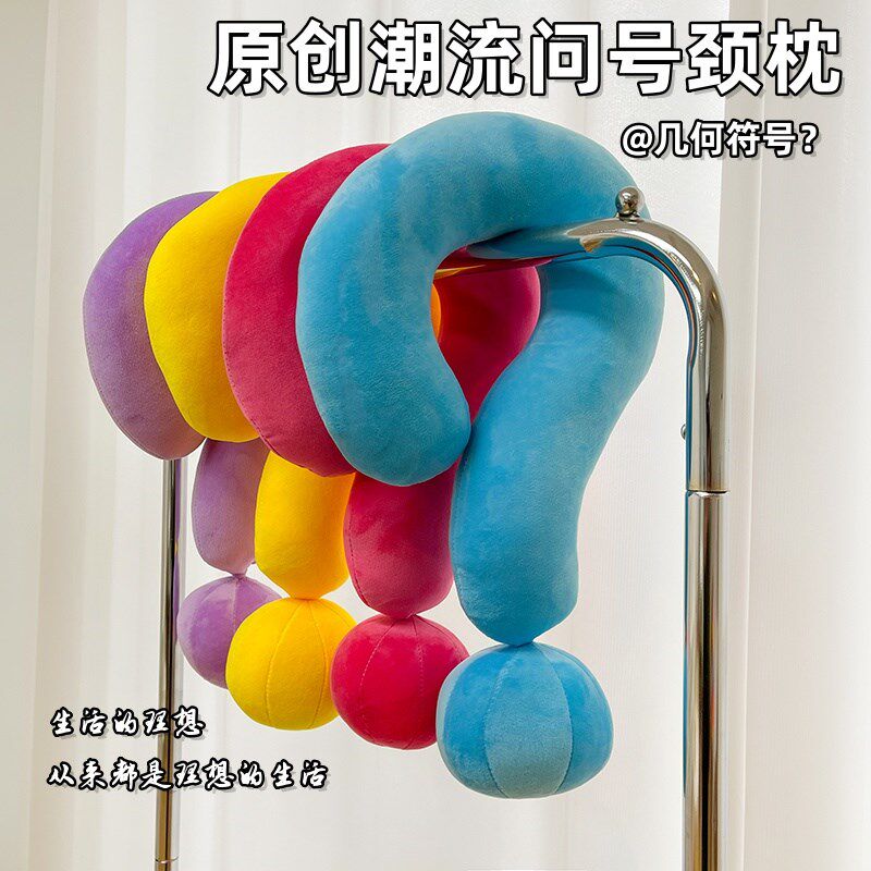 多功能几何符号颈枕大问号抱枕旅行乘机U形创P意家居摆件沙发靠枕