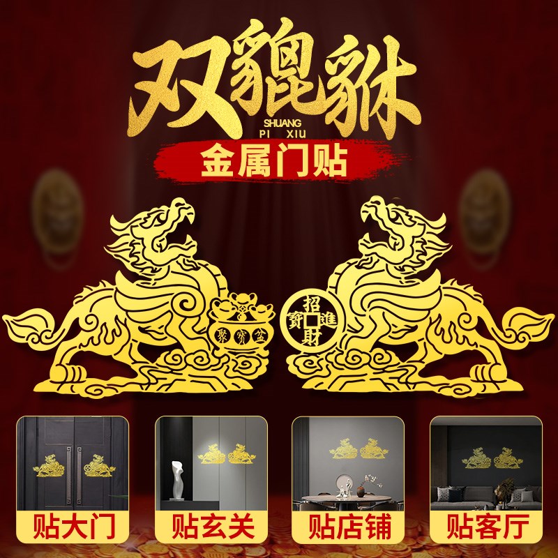 聚财貔貅贴纸一对招财进宝门贴挂件店铺办K公室入户大门金属贴墙