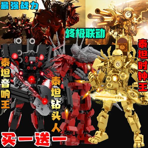 时间光剑泰坦时钟k王多元宇宙4.0吉他音响王钻头王拼装积木玩具男
