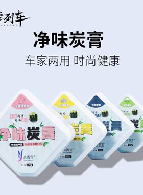 净味炭膏除异味新k车固体香膏车内除臭车载竹碳膏除甲醛汽车用家