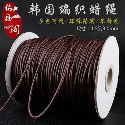 DIY手链饰链项链手工编织线绳蜡线皮绳吊坠挂绳韩国蜡绳1.5/2.0mm