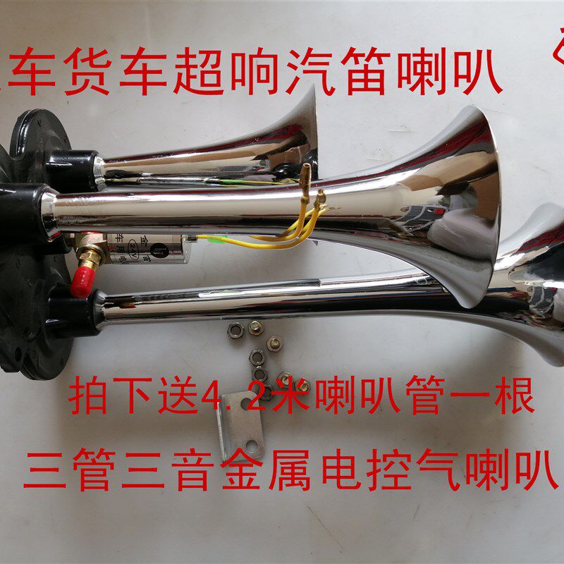 3音电控气喇叭24V爆响货车卡车汽车校车防水超响汽笛挂车喇叭24