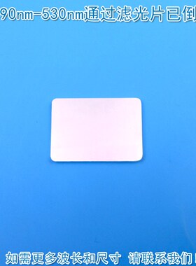 490nm-530nm通过滤光片已倒角 绿光高透带通滤波片通光玻璃镜片