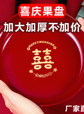结婚果盘干果盘喜糖盘子婚礼专用红色订婚喜盘子网红婚庆用品大全