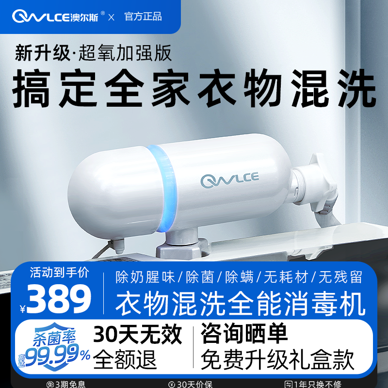 owlce澳爾斯洗衣機超氧殺菌去味