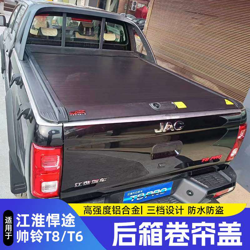 江淮帅铃T6T8皮卡改装后备箱卷帘盖悍途皮卡推拉尾箱盖伸缩货箱盖