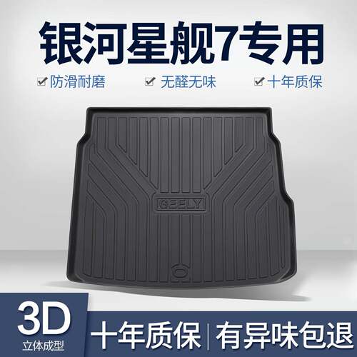 适用吉利银河星舰7EM-i后备箱垫车内装饰用品改装配件TPE尾箱垫