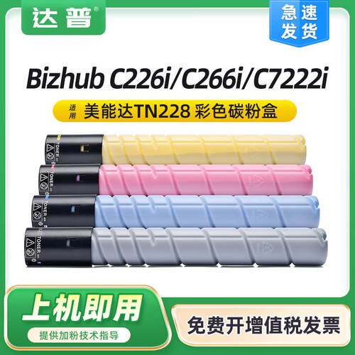 适用美能达C226i粉盒C266iC286iC7222iC7228iTN228TN229墨粉
