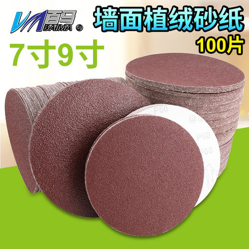 墙面打磨机砂纸电动圆形砂纸片180mm7寸9寸植绒砂纸225mm自粘砂纸