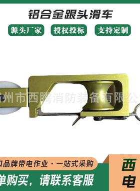 ZF011031铝合金跟头滑车自锁式筋头滑车自锁式架空导线滑轮