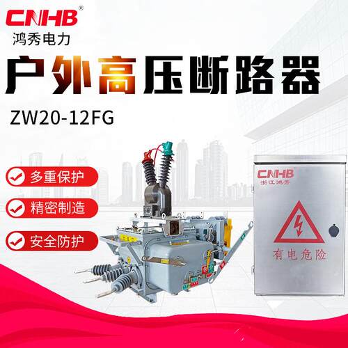 智能型高压断路器ZW20-12F/630户外高压智能断路器看门狗