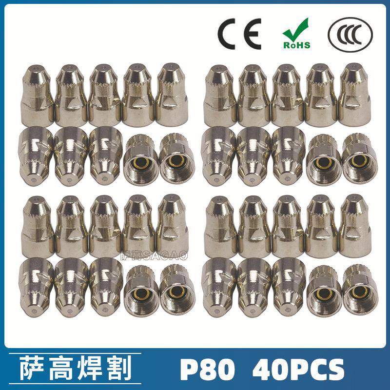 P80等离子割枪电极LGK100电极割嘴P80等离子割枪电极40PCS