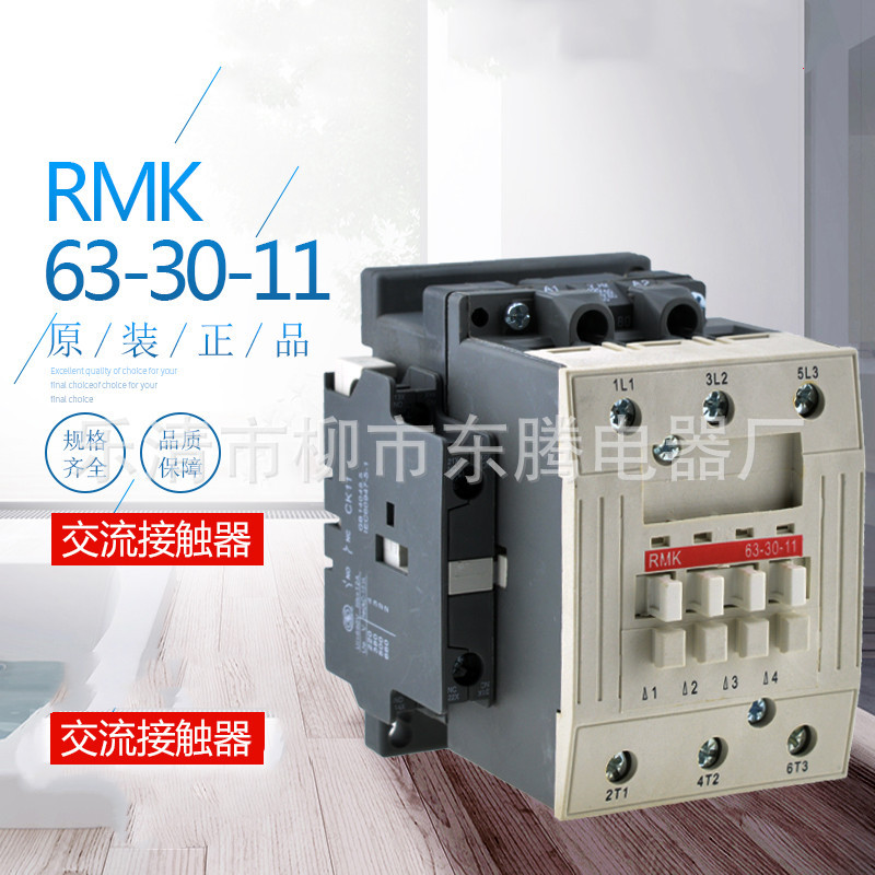 大量现货直销交流接触器RMK-63原装