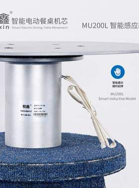 Muxin/牧鑫 MU200L 小型家用电动餐桌 展示 电磁炉 火锅 转盘机芯