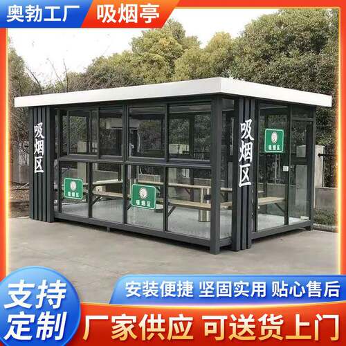 钢结构吸烟亭 岗亭移动成品户外休息室公共吸烟室茶水亭园区抽烟