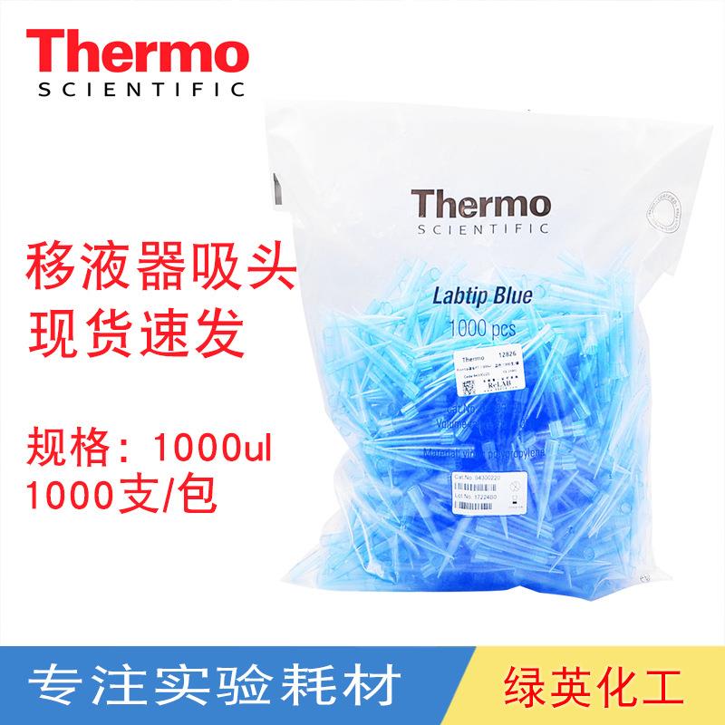 Thermo热电赛默飞移液器吸头蓝色枪头100-1000ul94300220