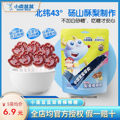 小鹿蓝蓝梨膏棒棒糖砀山梨汁健康木糖醇儿童零食糖果不添加白砂糖