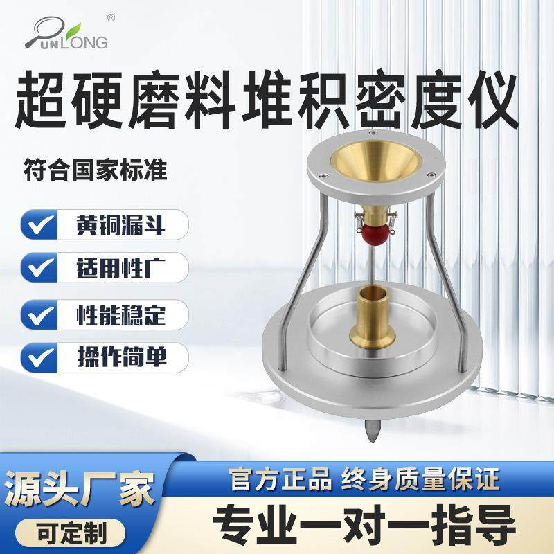 超硬磨料堆积密度仪金刚石堆积密度测试仪立方氮化硼堆积密度计