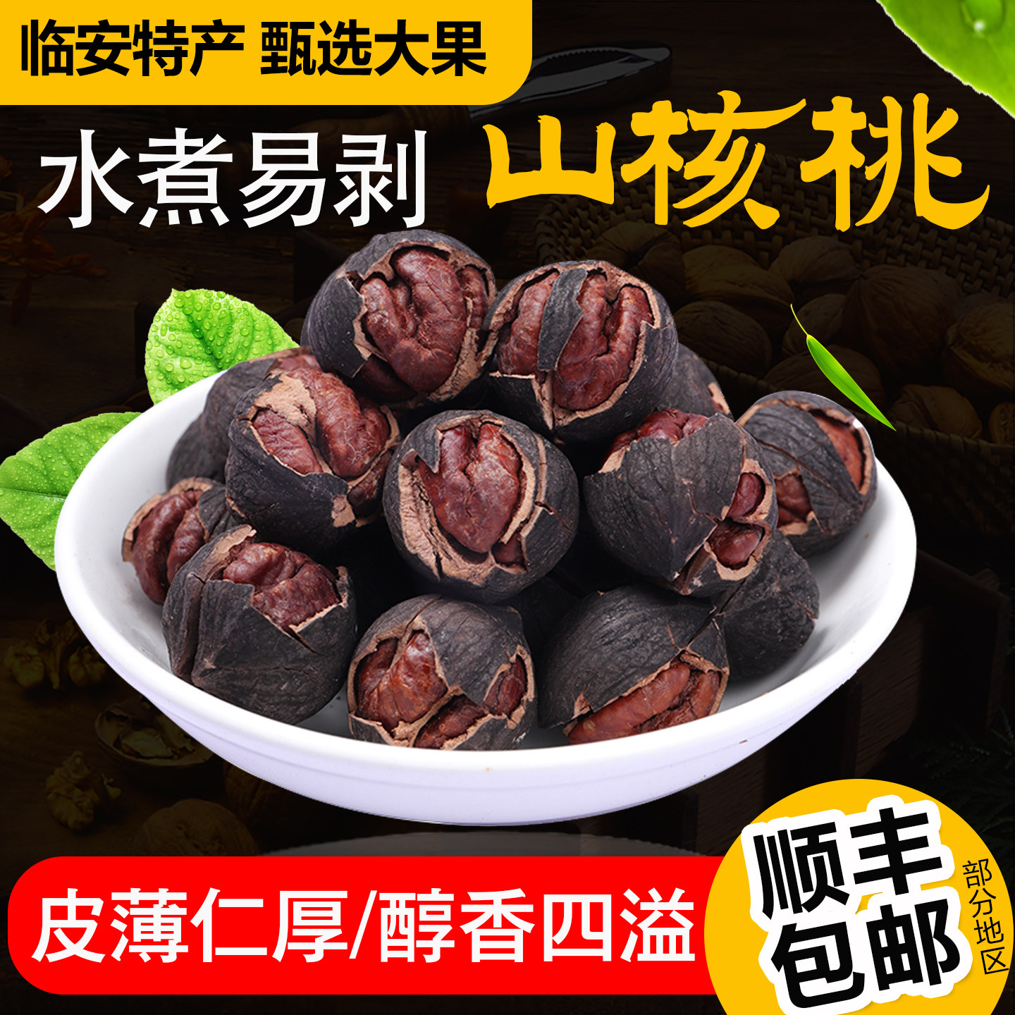 手剥山核桃临安新货坚果炒货小孩孕妇坚果零食水煮椒盐奶油小核桃,零食/坚果/特产,山核桃,淘宝优惠券,粉丝福利购,淘宝优惠卷