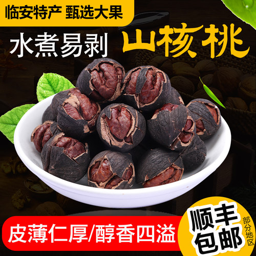 手剥山核桃临安新货坚果炒货小孩孕妇坚果零食水煮椒盐奶油小核桃