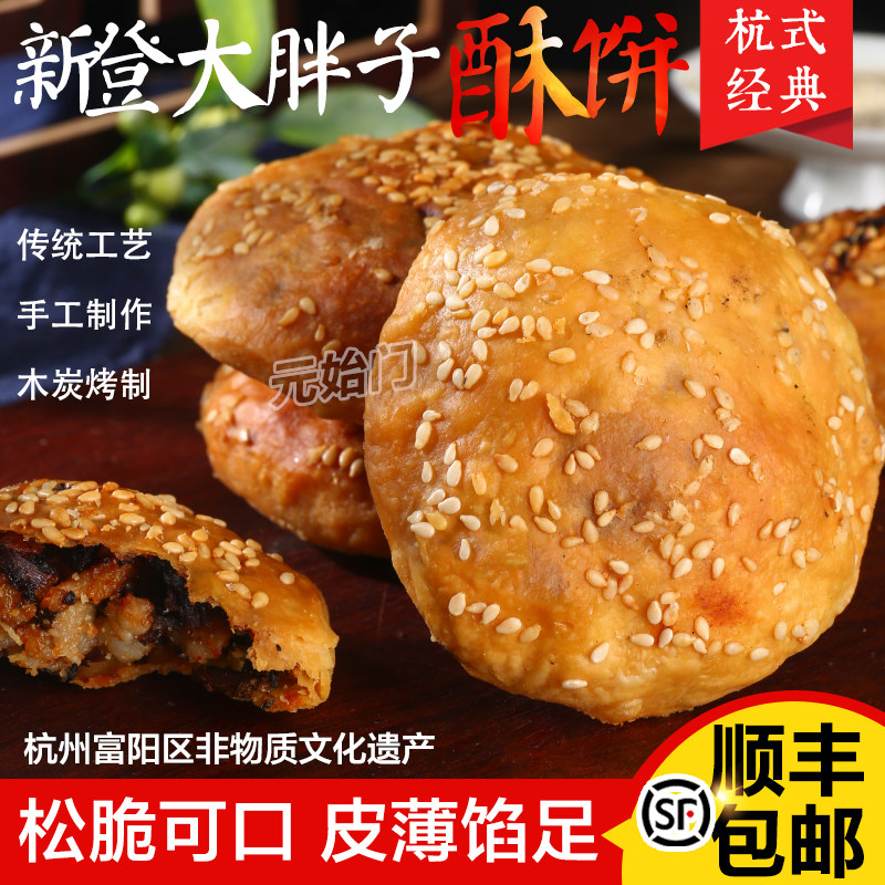 大胖子酥饼杭州特产早餐点心手工制作传统工艺皮薄馅足