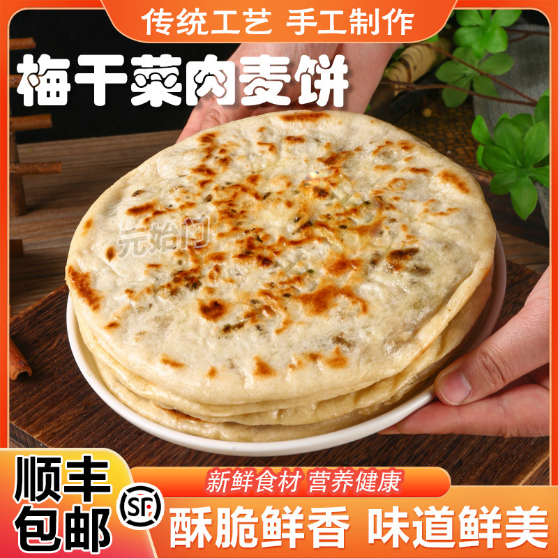 正宗梅干菜肉麦饼手工梅干菜烧饼5个装顺丰包邮懒人速食早餐美食,粮油调味/速食/干货/烘焙,馅饼/烧饼/锅盔,淘宝优惠券,粉丝福利购,淘宝优惠卷