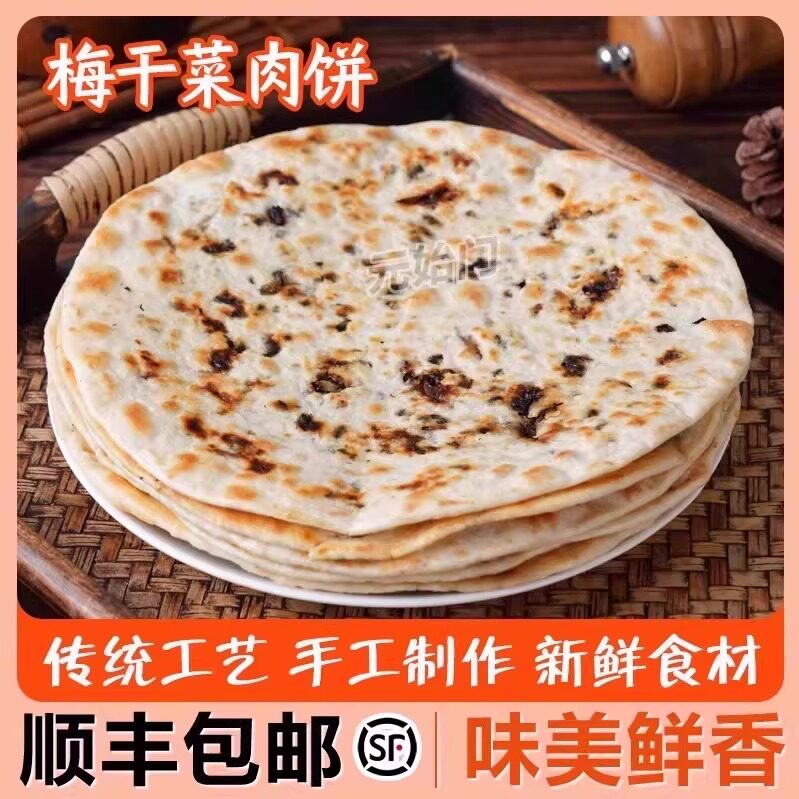 梅干菜扣肉饼正宗梅干菜肉饼锅盔烧饼烤饼早餐零食点心梅干菜锅盔