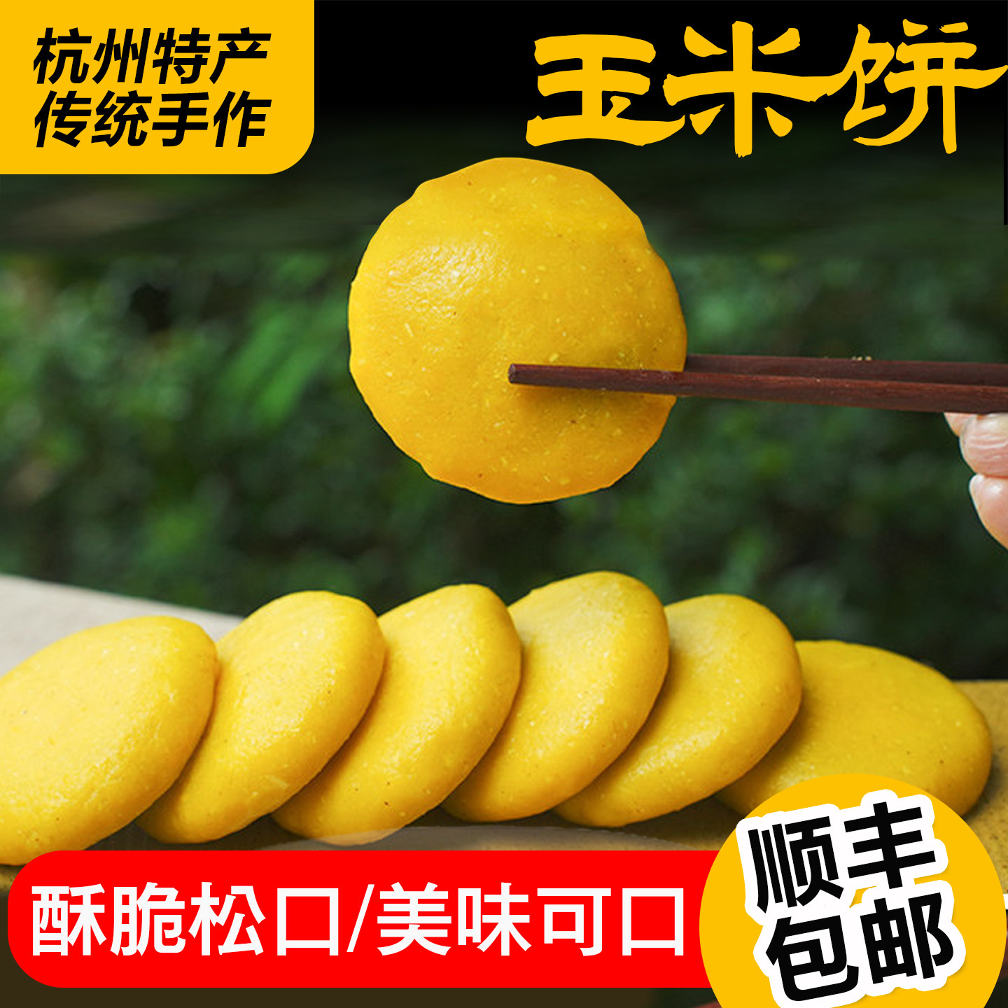 杭州特产玉米饼传统手作酥脆松口美味可口袋装玉米饼粗粮早餐点心