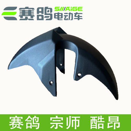 赛鸽宗师酷昂原装前泥板免烤漆