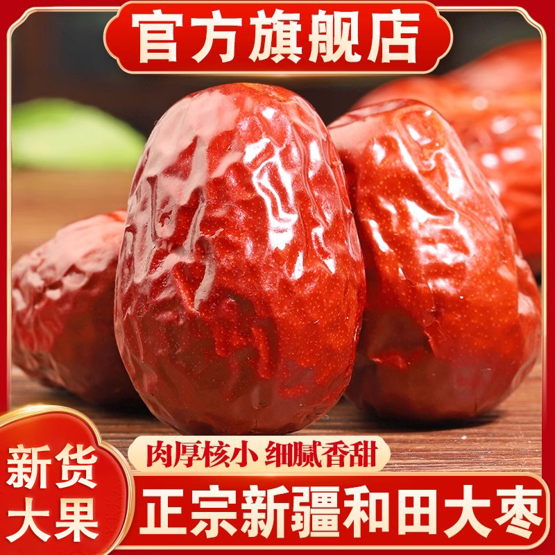 新疆和田大枣正宗红枣大果新疆骏枣新货无添加零食干果官方旗舰店