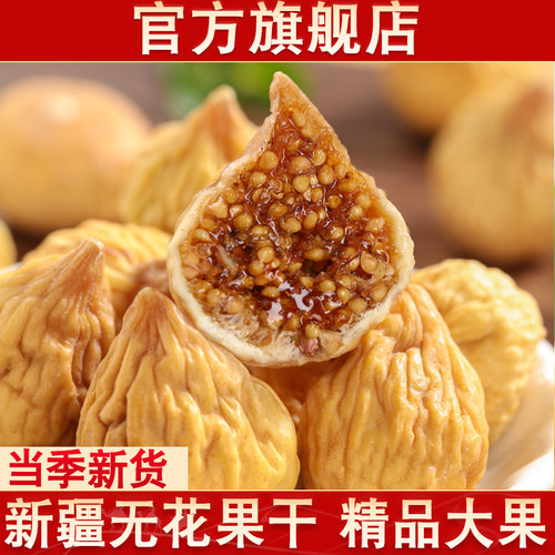 【官方旗舰店】新疆喀什无花果干