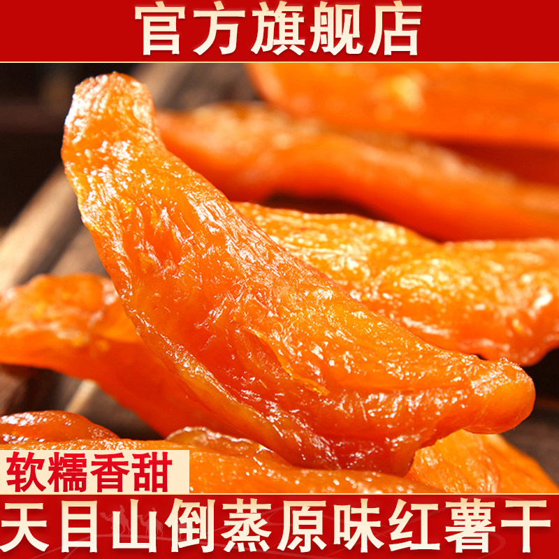 天目山倒蒸红薯干官方旗舰店新货原味番薯干香薯干地瓜零食果干