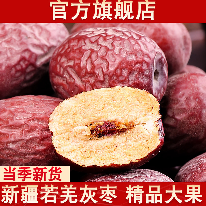 新疆若羌灰枣官方旗舰店新货大果原生态未清洗吊干灰枣特产级红枣