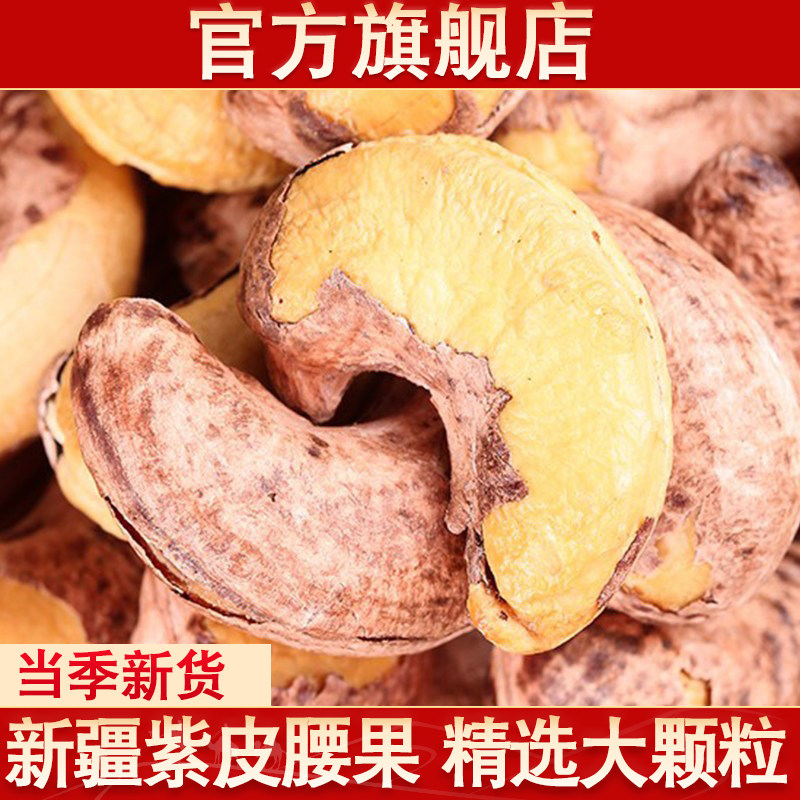【官方旗舰店】新疆紫皮大腰果图片