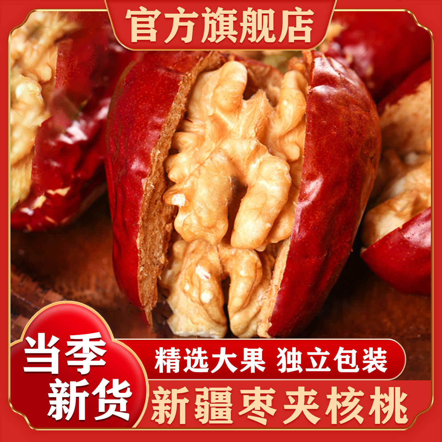 枣夹核桃新疆特产新疆大红枣夹心仁派旗舰店孕妇单独包装大个坚果