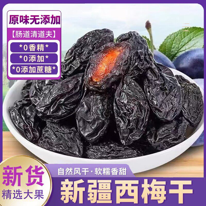 新疆西梅干官方旗舰店新货无添加无蔗糖孕妇零食特果级特产乌梅子