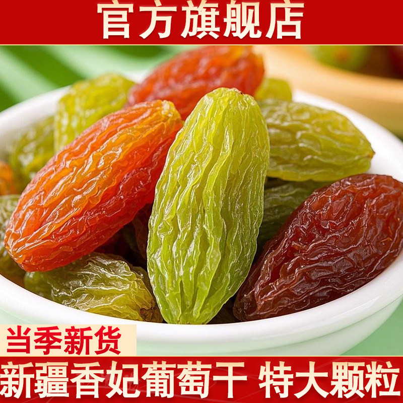 葡萄干官方旗舰店新疆吐鲁番绿红香妃王大葡萄干新货特大颗粒特产