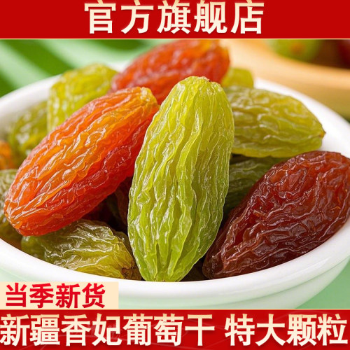 【官方旗舰店】新疆香妃葡萄干