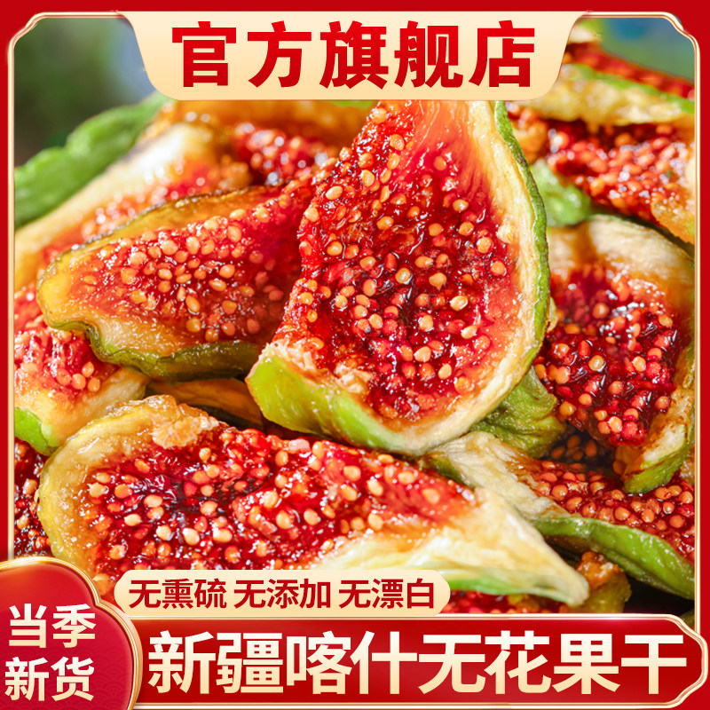 新疆青皮无花果干新货特产自然晾晒孕妇零食天然泡水煲汤无添加