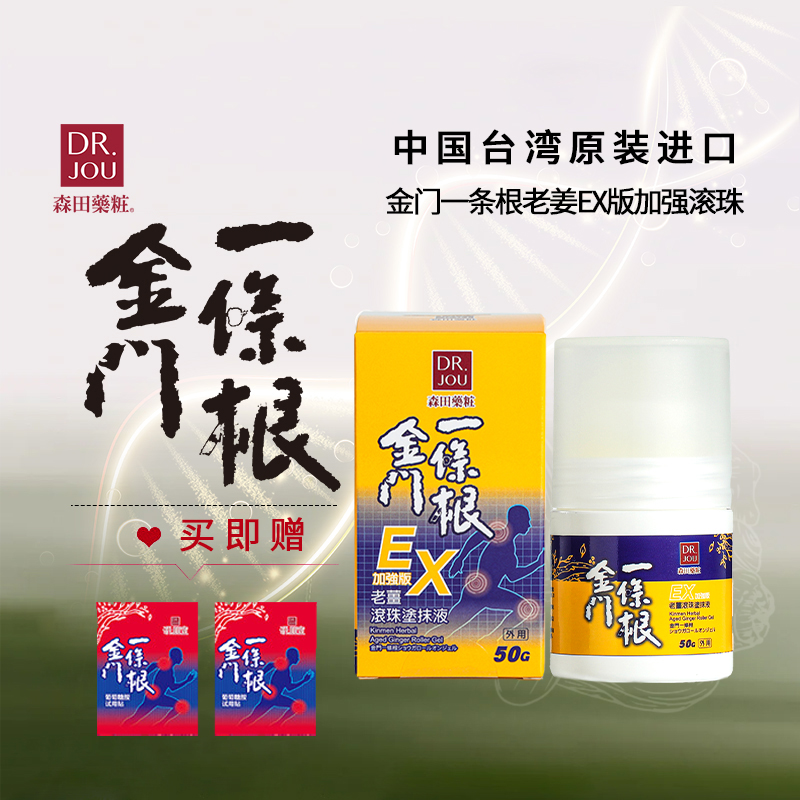 森田药妆金门一条根老姜滚珠EX中国台湾原装正品肩颈运动旅游便携