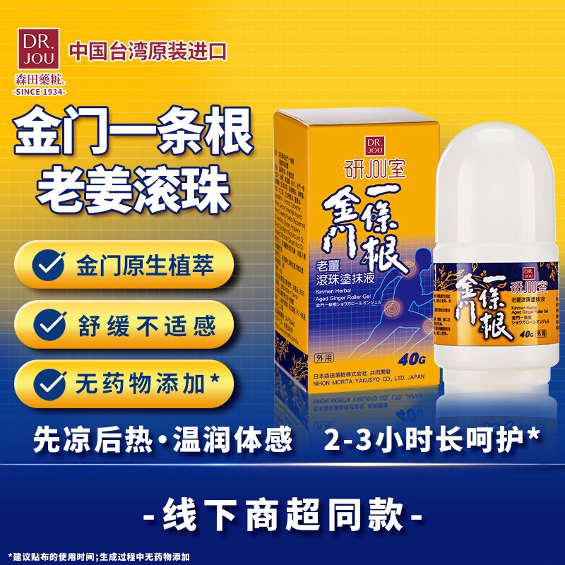 森田药妆一条根盒马老姜精油办公旅游户便携滚珠中国台湾原装正品