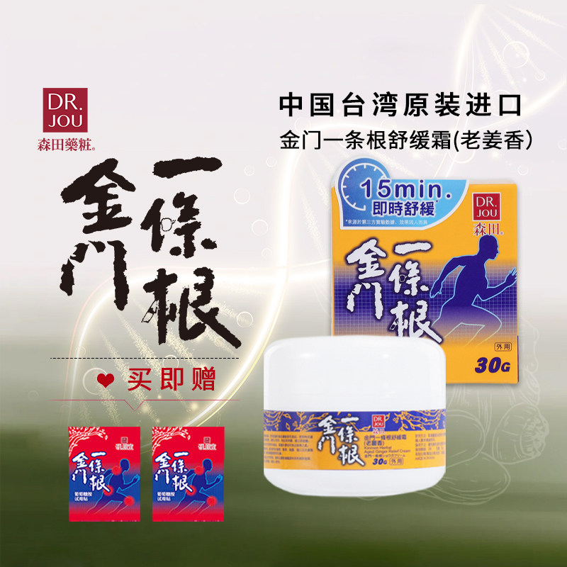DRJOU森田金门一条根舒缓霜老姜香中国台湾原装办公运动便携乳膏