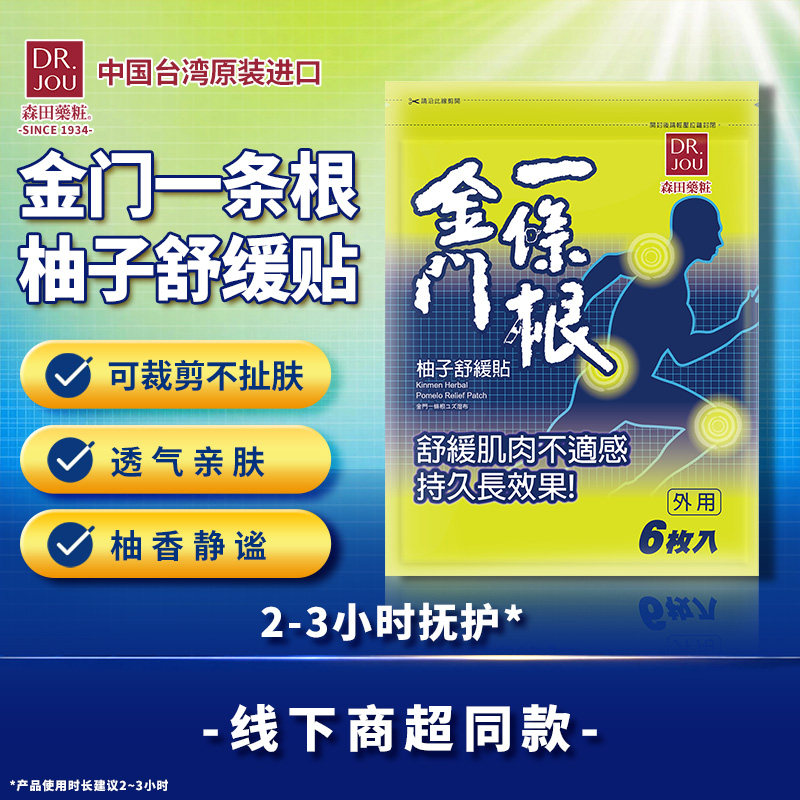 DR.JOU森田金门一条根柚子贴中国台湾原装办公运动旅游便携
