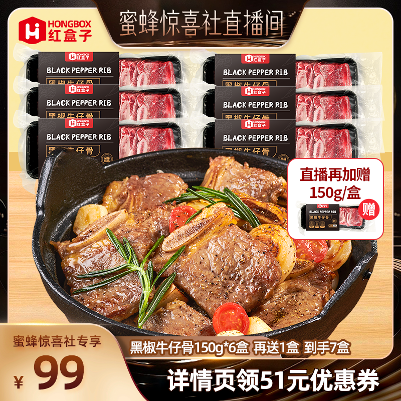 【蜜蜂惊喜社】红盒子黑椒牛仔骨生鲜半成品带骨牛肉官方旗舰店