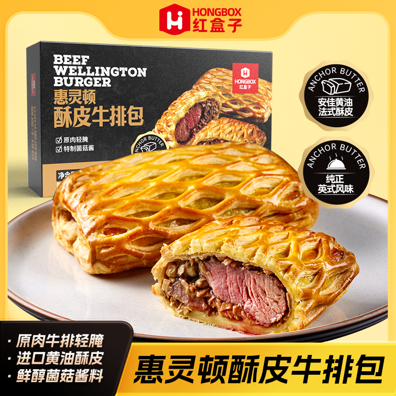 【店长推荐】红盒子mini惠灵顿牛排面包酥皮鲜嫩多汁牛肉汉煲