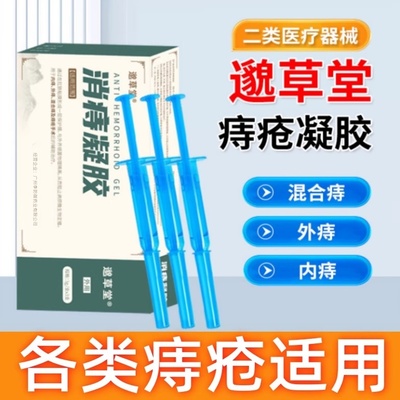 邈草堂消痔医用凝胶官方旗舰店