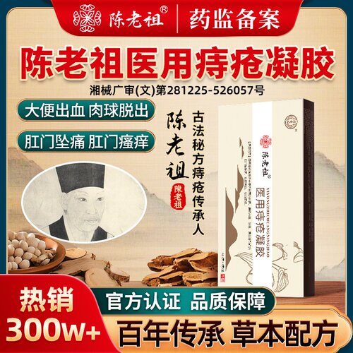 陈老祖消痔凝胶医用痔疮凝胶