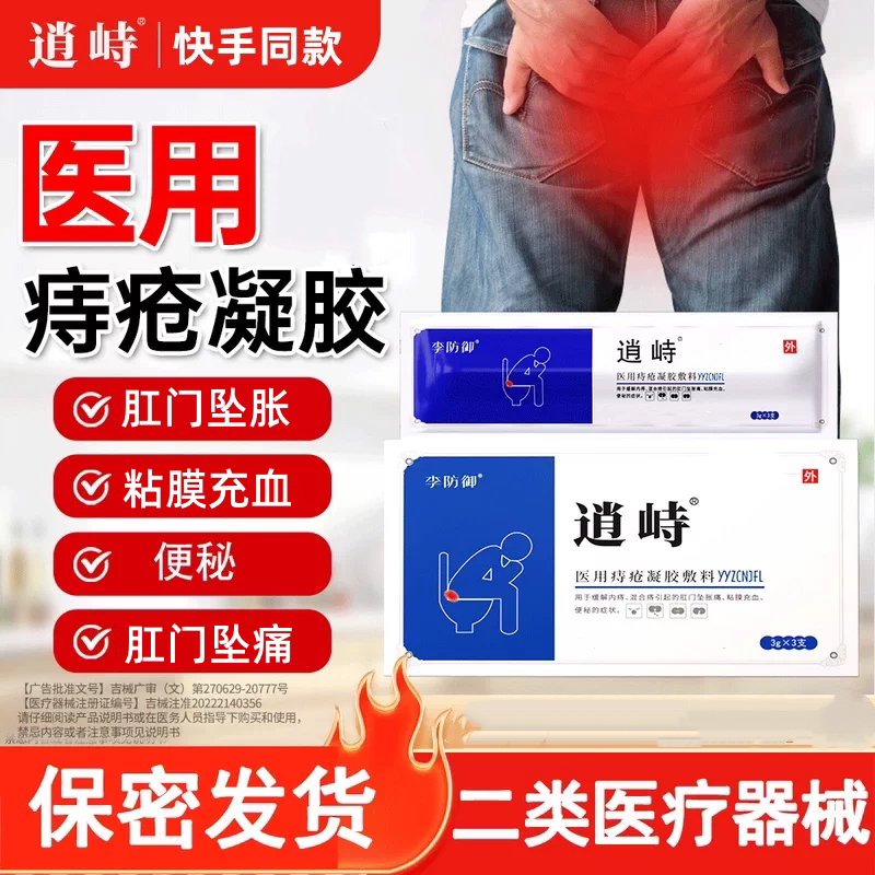 逍峙医用痔疮凝胶敷料正品痔疮膏男女内痔混合痔引起的肛门坠胀疼
