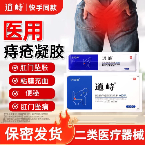 逍峙医用痔疮凝胶敷料正品保证